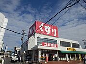 【ドラッグストア】スギ薬局 名和店まで739ｍ