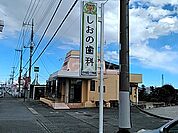 【歯科】塩野歯科医院まで622ｍ