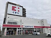 【ドラッグストア】ココカラファイン　八田店まで327ｍ
