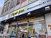 【ドラッグストア】マツモトキヨシ　名駅中央郵便局前店まで836ｍ