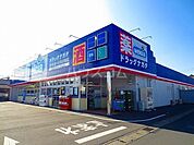 【ドラッグストア】ウエルシア　足利朝倉店まで4245ｍ
