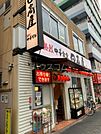 【ラーメン】日高屋大塚南口店まで776ｍ