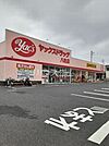 【ドラッグストア】ヤックスドラッグ 八柱店まで517ｍ