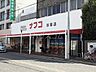 周辺：【スーパー】ナフコ トミダ杉栄店まで1236ｍ