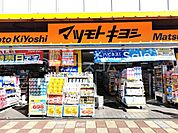 【ドラッグストア】マツモトキヨシ 久米川南口駅前店まで1320ｍ