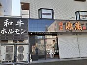 【その他】肉匠　源蔵まで1007ｍ