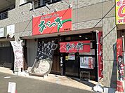 【ラーメン】博多糟屋らーめん あかつき 北金目店まで6064ｍ
