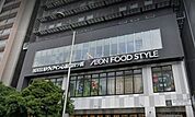 【スーパー】イオンフードスタイル四ツ橋店まで667ｍ