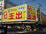 周辺：【スーパー】スーパー玉出 九条店まで1078ｍ