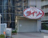 【生活雑貨店】ダイソー 新大阪店まで301ｍ