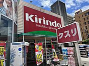 【ドラッグストア】キリン堂まで345ｍ