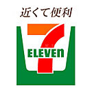 【コンビニエンスストア】セブンイレブン 大阪日本橋5丁目店まで688ｍ