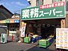 周辺：【スーパー】業務スーパー 森小路店まで1603ｍ