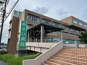 【総合病院】あさい病院まで365ｍ