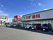 【ドラッグストア】スギ薬局 蔵子店まで1527ｍ