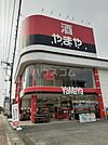 【酒屋】酒のやまや 高坂駅前店まで436ｍ