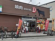 【焼肉】焼肉DINING Dまで765ｍ