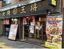 周辺：【中華料理】大阪王将 新宿店まで1152ｍ