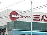 【スーパー】スーパー三心さぎ山店まで5320ｍ