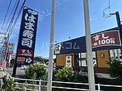 【寿司】はま寿司　入間宮寺店まで2056ｍ
