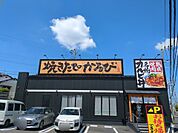 【焼肉】焼きたてのかるび 藤沢湘南台店まで704ｍ
