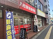 【整骨院】八柱駅前接骨院まで1278ｍ