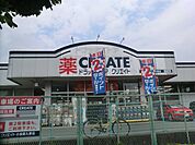 【ドラッグストア】クリエイトＳ・Ｄ久野店まで1297ｍ