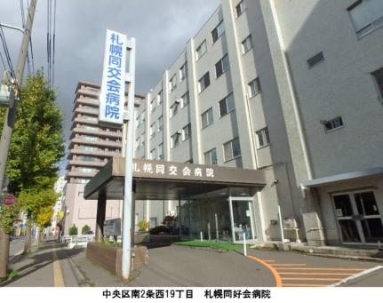 画像17:札幌同交会病院(病院)まで145m
