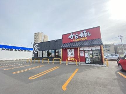 画像18:から好し札幌白石本通店(飲食店)まで231m