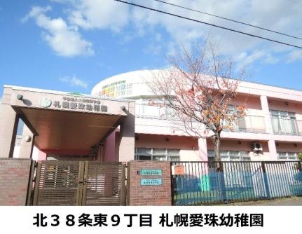 画像17:札幌愛珠幼稚園(幼稚園・保育園)まで301m