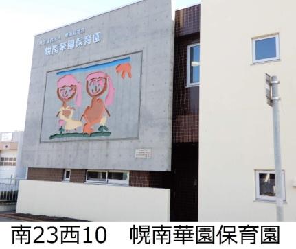 画像17:華園福祉会幌南華園保育園(幼稚園・保育園)まで39m