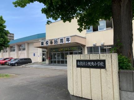 画像17:札幌市立幌北小学校(小学校)まで198m