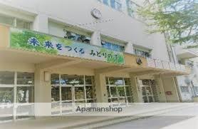 画像7:みどり小学校(小学校)まで134m