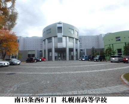 画像7:北海道札幌南高校(高校・高専)まで828m