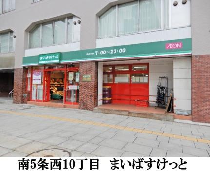 画像9:まいばすけっと南5条西10丁目店(スーパー)まで138m