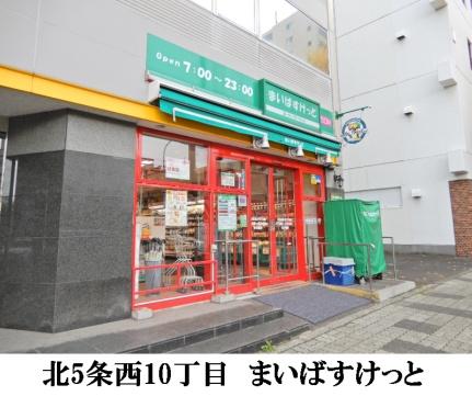 画像18:まいばすけっと北5条西10丁目店(スーパー)まで119m