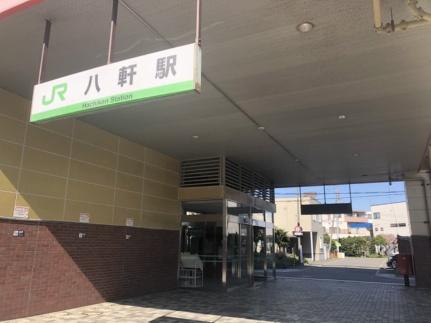 画像18:JR八軒駅(その他周辺施設)まで581m