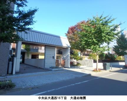 画像18:大通幼稚園(幼稚園・保育園)まで173m