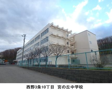 画像18:宮の丘中学校(中学校)まで345m