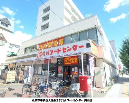 画像8:マックスバリュ北海道（株）／フードセンター円山店(スーパー)まで310m