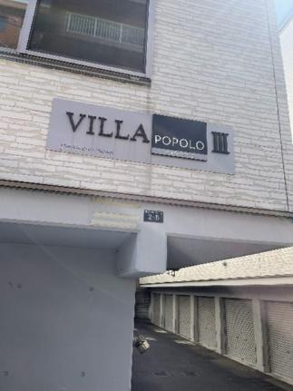 ＶＩＬＬＡ・ＰＯＰＯＬＯIII 202｜北海道札幌市東区北十八条東１丁目(賃貸アパート1LDK・3階・33.00㎡)の写真 その21