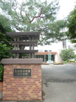 画像18:札幌龍谷学園高等学校(高校・高専)まで181m