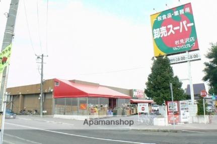 卸売スーパー岩見沢店(スーパー)まで365m