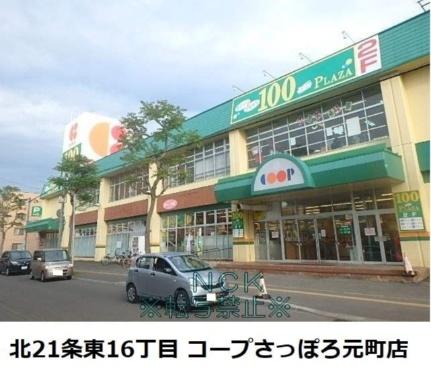 画像17:コープさっぽろ元町店(スーパー)まで280m