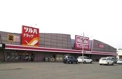 画像13:マックスバリュ深川店(スーパー)まで900m