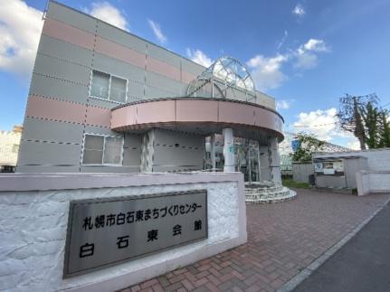 画像17:札幌市白石東まちづくりセンター(その他周辺施設)まで447m