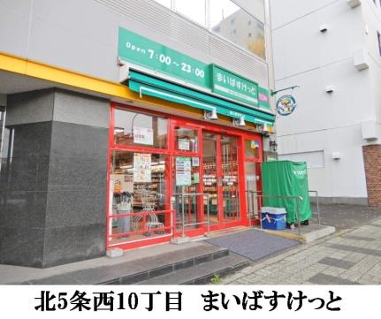 画像17:まいばすけっと北5条西10丁目店(スーパー)まで218m