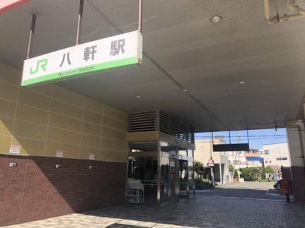 画像17:JR八軒駅(その他周辺施設)まで268m