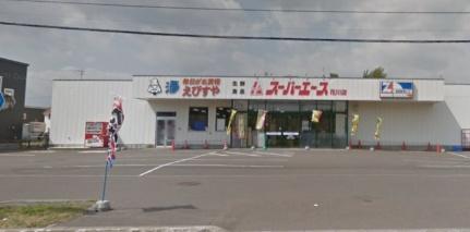 画像18:スーパーエース花川店(スーパー)まで531m