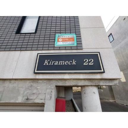 キラメック22 103｜北海道札幌市東区北二十二条東１８丁目(賃貸アパート1LDK・2階・29.16㎡)の写真 その11